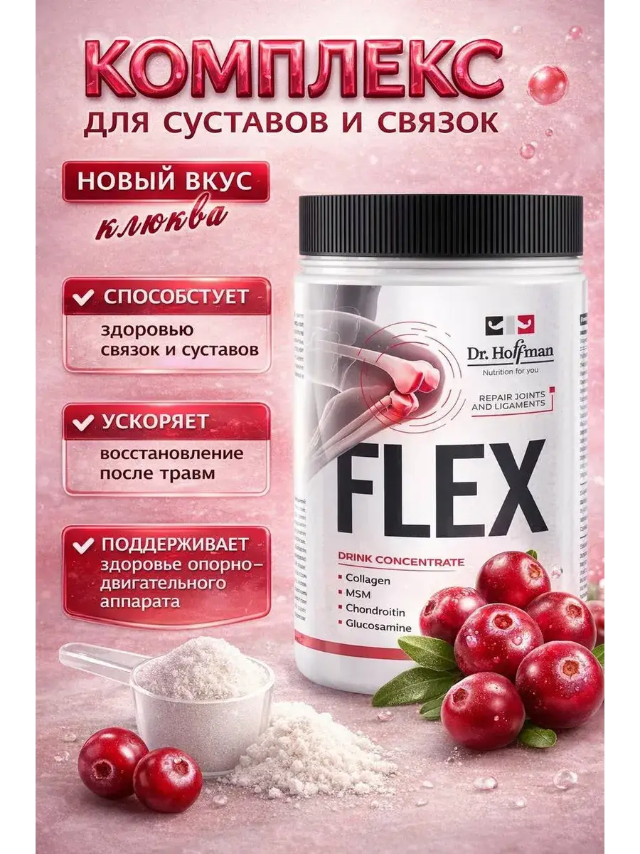 Dr. Hoffman Flex Joint and Ligament Powder Lingonberry Cranberry 400 g