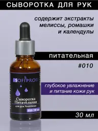 Sofiprofi Hand Nourishing Serum, 30 ml, Item 010 #1