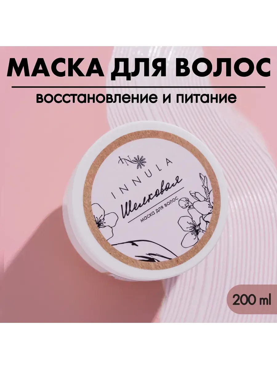 INNULA Silk Hair Mask 200 ml