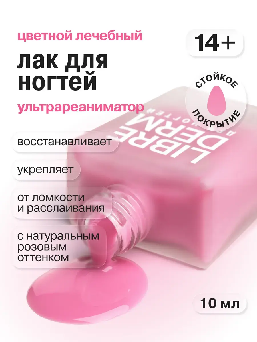 Librederm Nail Care Ultra Reanimator Pink Nail Strengthener 10 ml