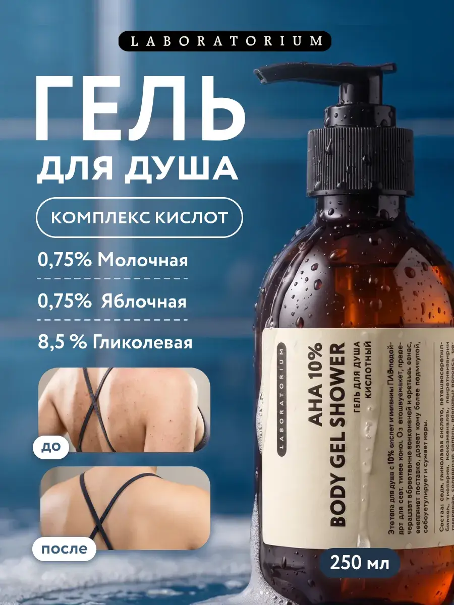 LABORATORIUM Purifying AHA Acid Shower Gel 250 ml
