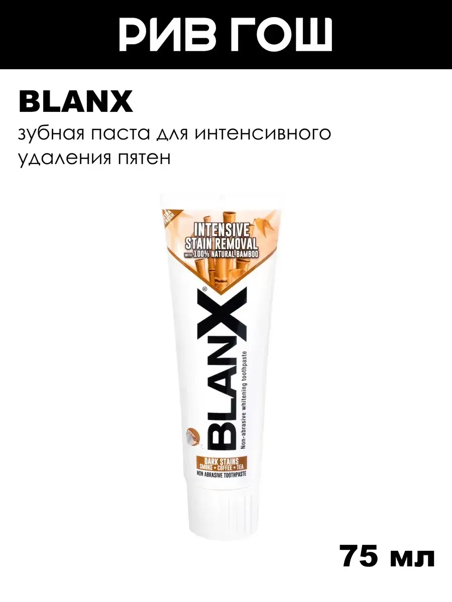Blanx Intensive Stain Removal Whitening Toothpaste, 75 ml