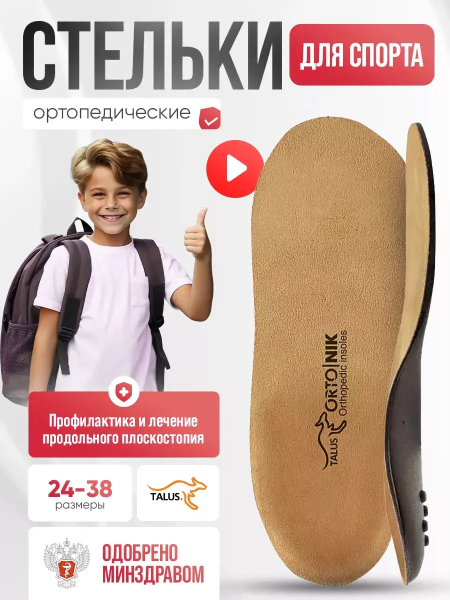 Talus Childrens Orthopedic Sport Insoles 2 pcs