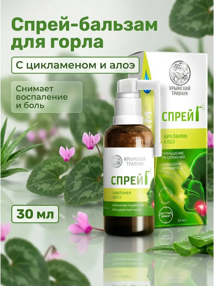 Crimean Herbalist Cyclamen Aloe Throat Spray 30 ml