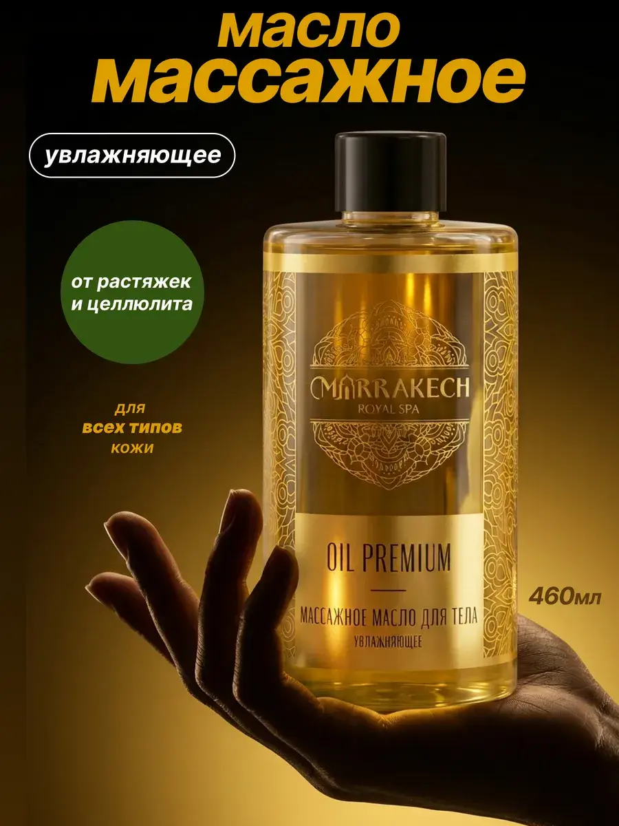 Marrakech Moisturizing Body Massage Oil 460 ml