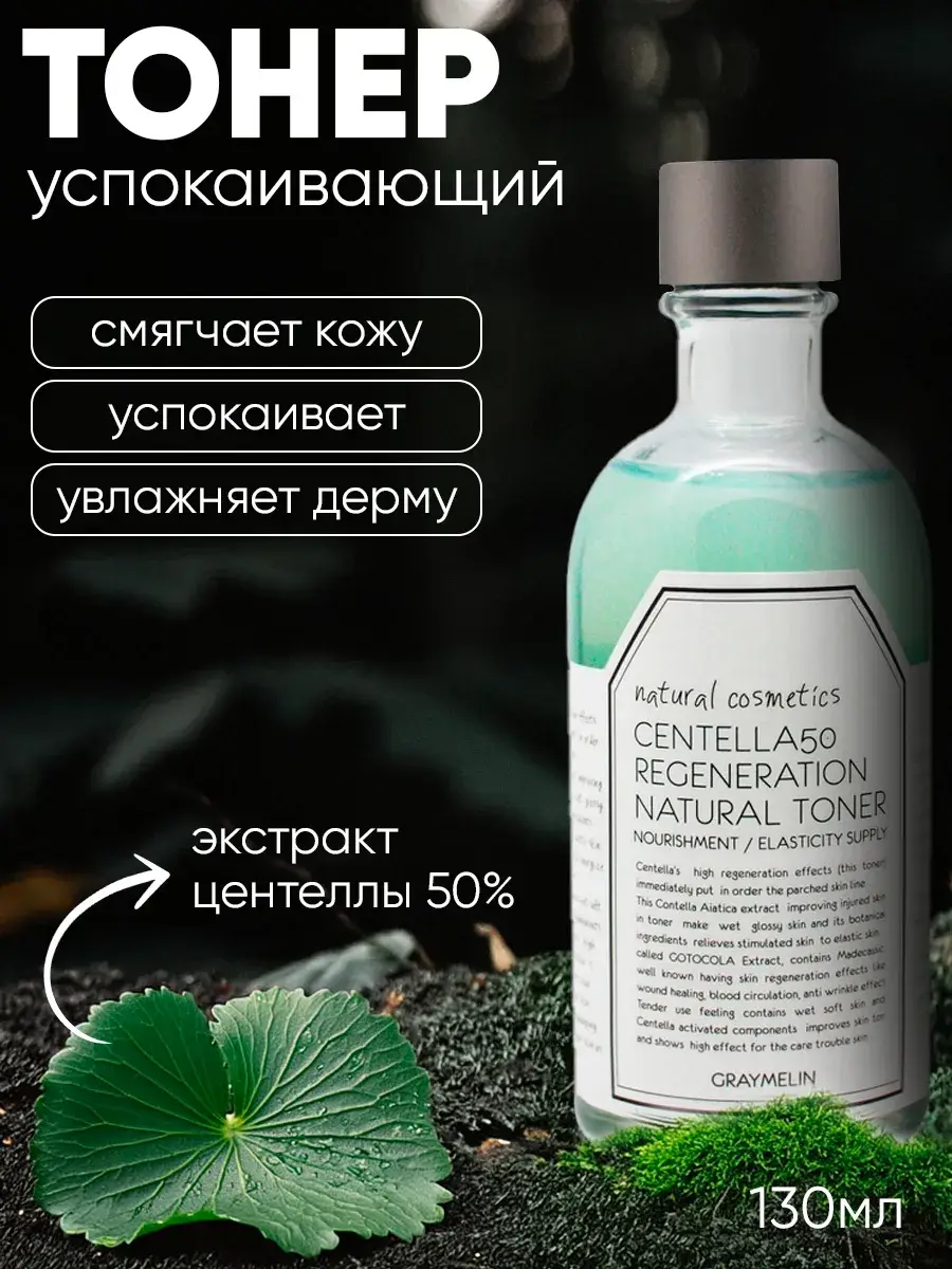 Graymelin Centella 50 Regeneration Natural Toner 130 ml