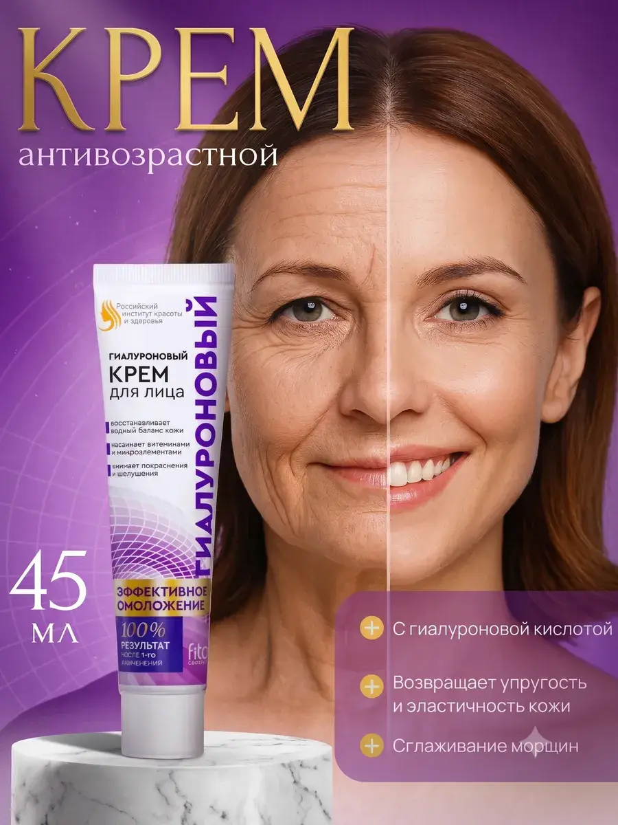 Fito Cosmetic Anti-Aging Face Cream with Hyaluronic Acid, 45 ml