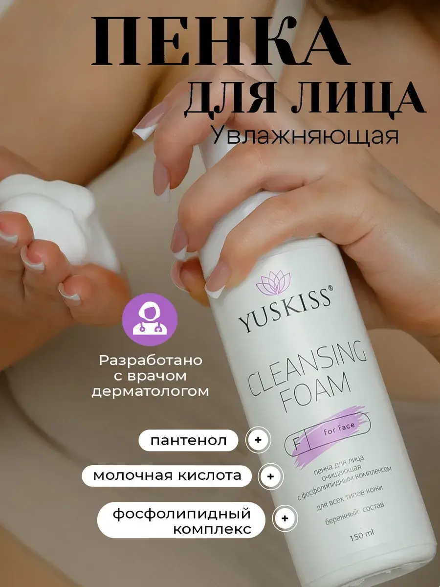 YUSKISS Facial Cleansing Foam with Phospholipid Complex, 150 ml