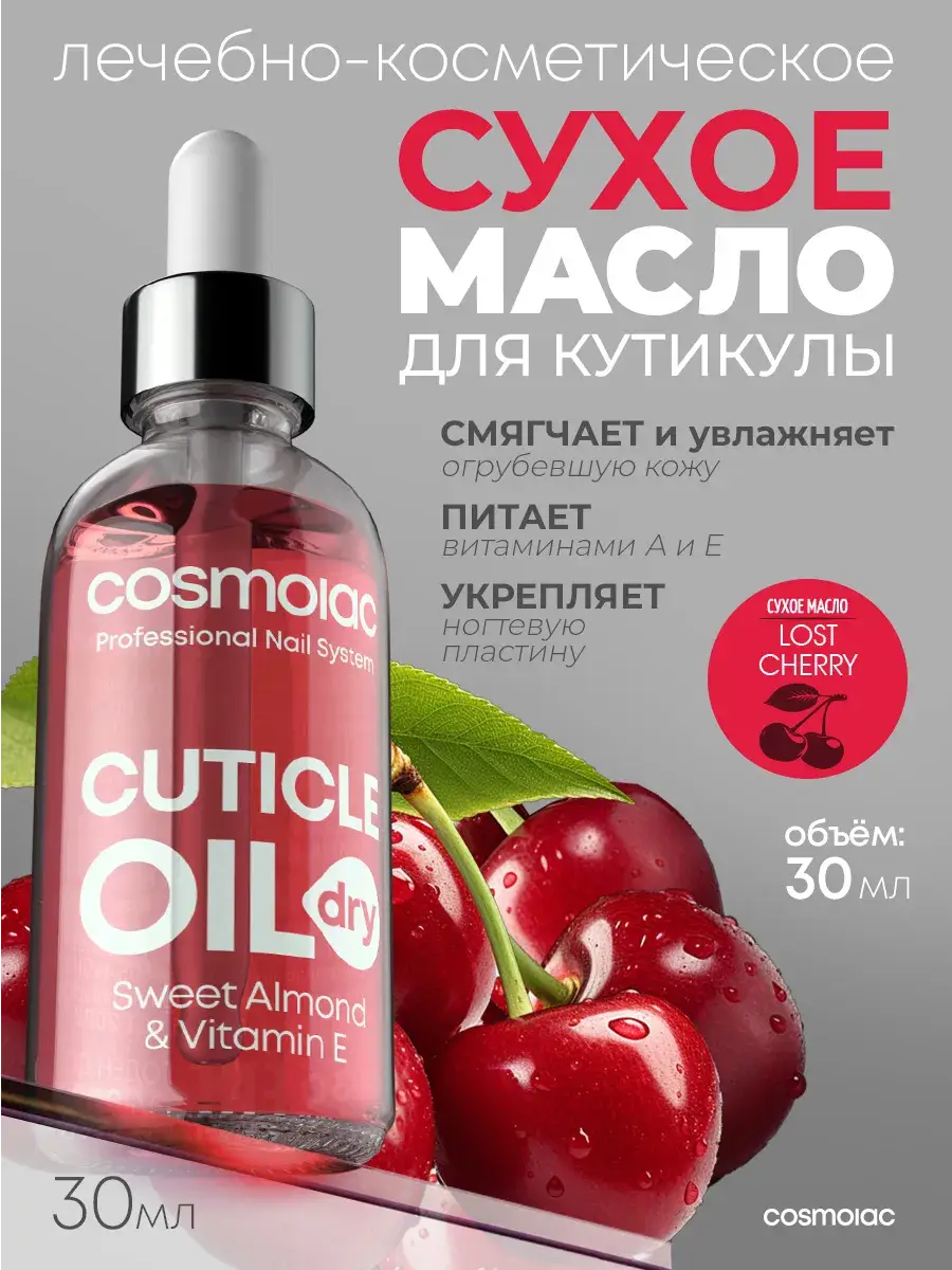 Cosmolac Cuticle Oil Lost Cherry 30 ml