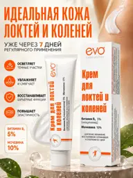 EVO Elbow and Knee Lightening Cream 46 ml #1