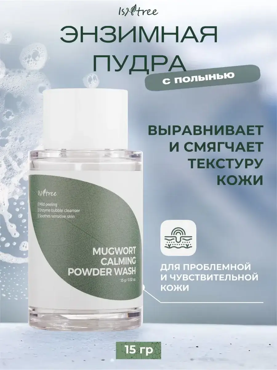 Isntree Mugwort Calming Powder Wash Enzyme Powder 15g