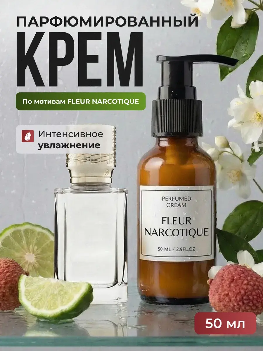 Aroma Glow Fleur Narcotique Perfumed Cream, 50 ml
