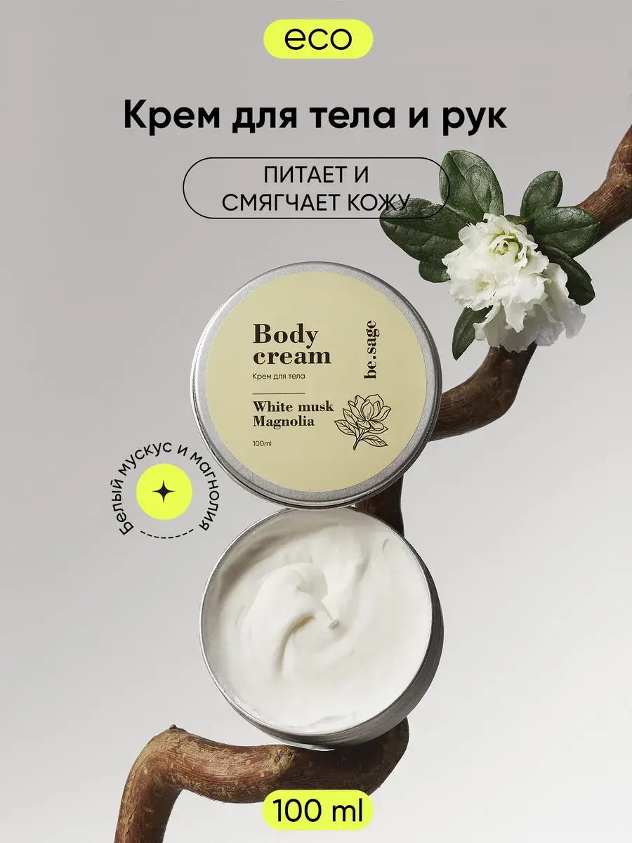 Be.Sage White Musk and Magnolia Body Cream 100 ml