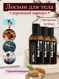 HOTEL Travel Body Lotion, Bitter Almond, 60 ml, 3 Pack #1