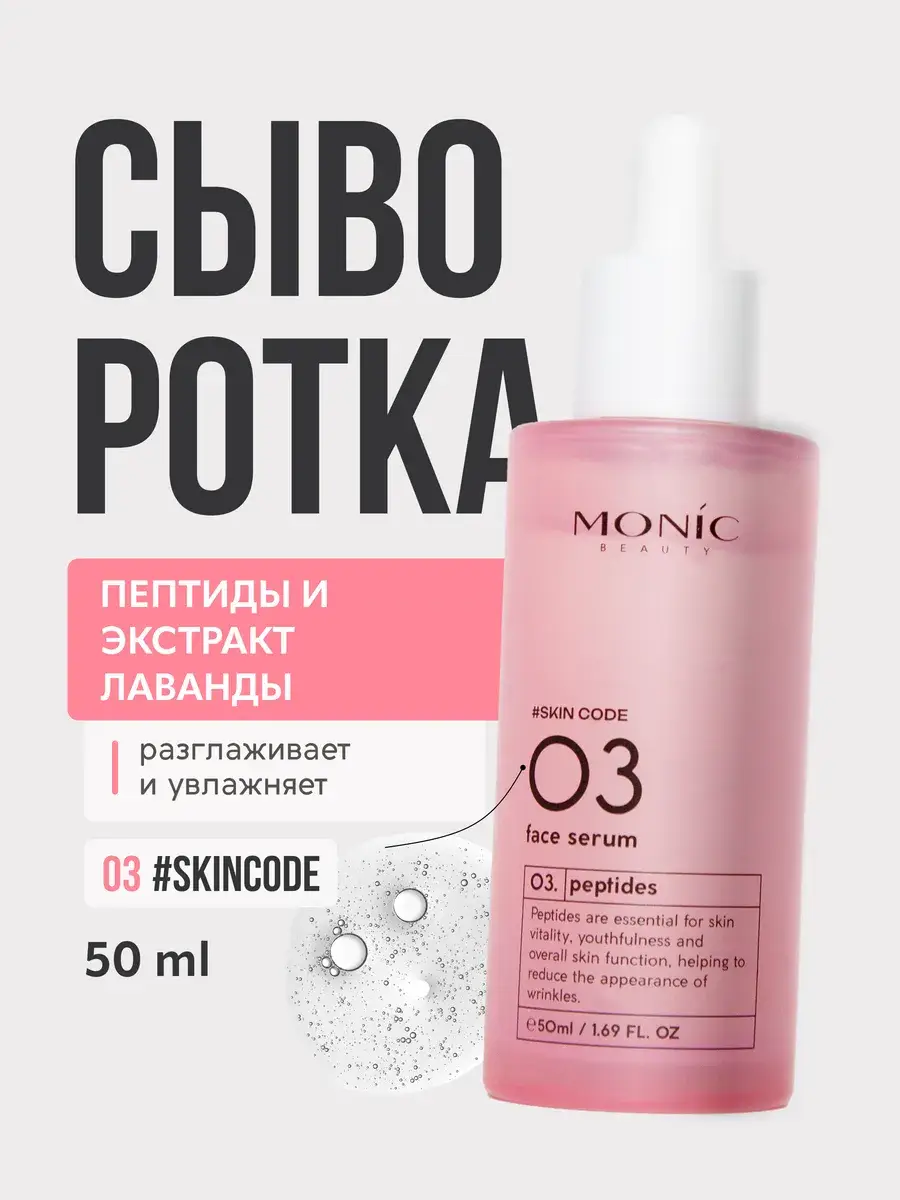 MONIC BEAUTY #SKIN CODE Peptide Face Serum, 50 ml