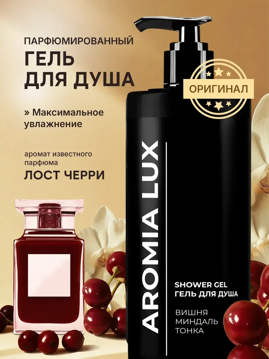 AromaLux Perfumed Shower Gel Cherry Almond Tonka 900 ml
