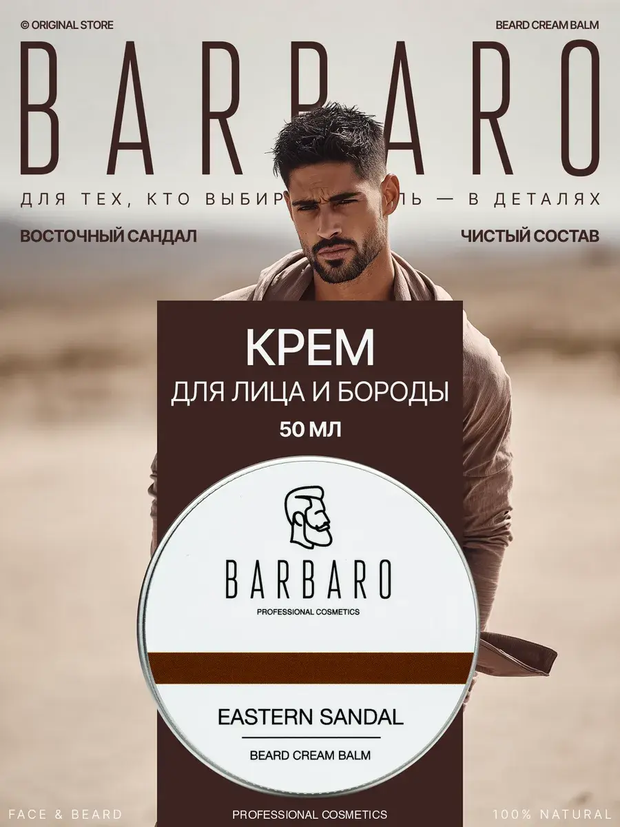 Barbaro Beard and Face Cream Balm with Hyaluronic Acid 50 ml