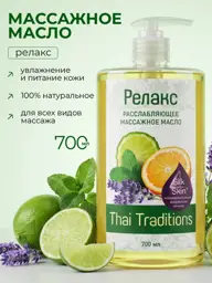 Thai Traditions Relax Body Massage Oil, 700 ml #1