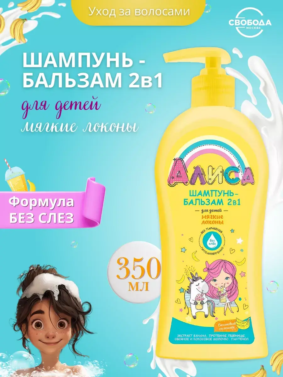 Alisa Children's Shampoo and Balm 2-in-1 Soft Curls 350 ml