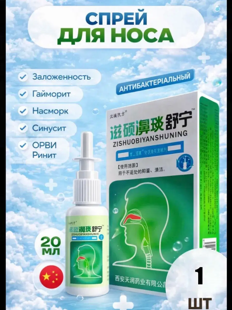 Chinese Nasal Spray 20 ml