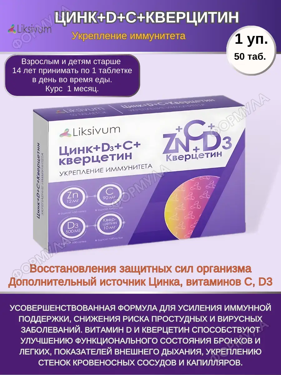 Liksivum Zinc + D3 + C + Quercetin Tablets 50 Count