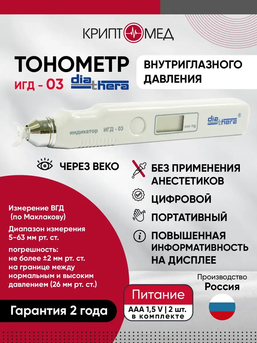Diathera Intraocular Pressure Indicator IGD-03