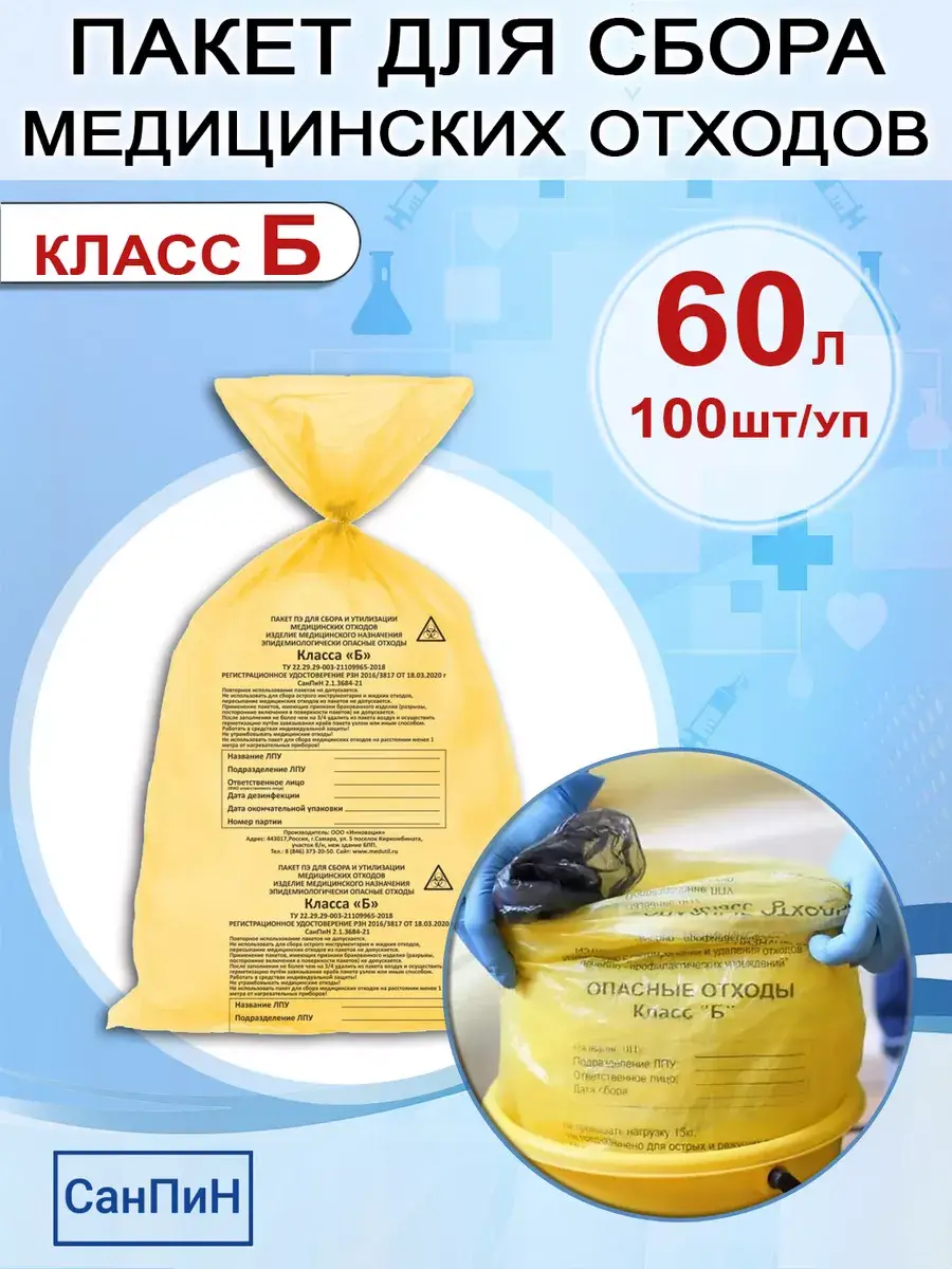 Medtehno Medical Waste Collection Bags Class B 100 Pack 60 l