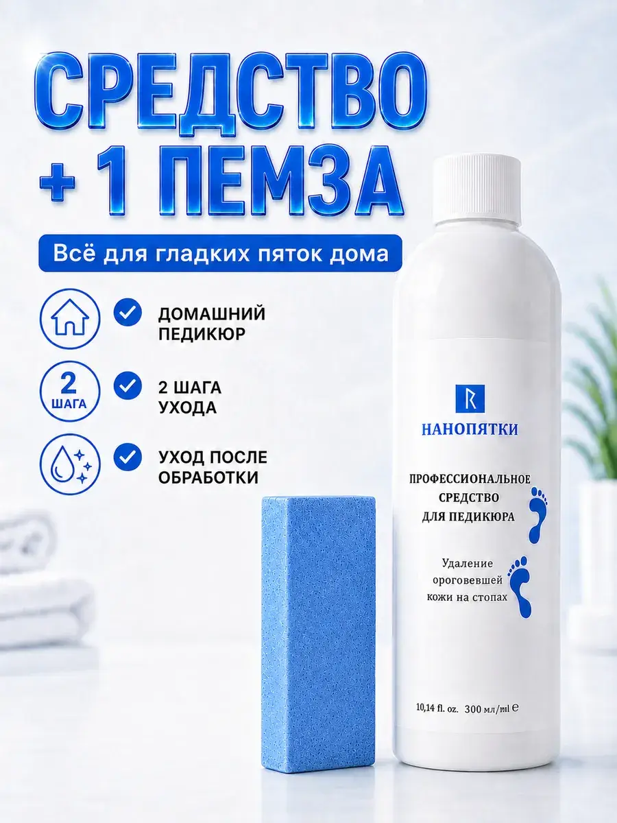 Nanopyatki Pedicure Set 300ml with Pumice Stone