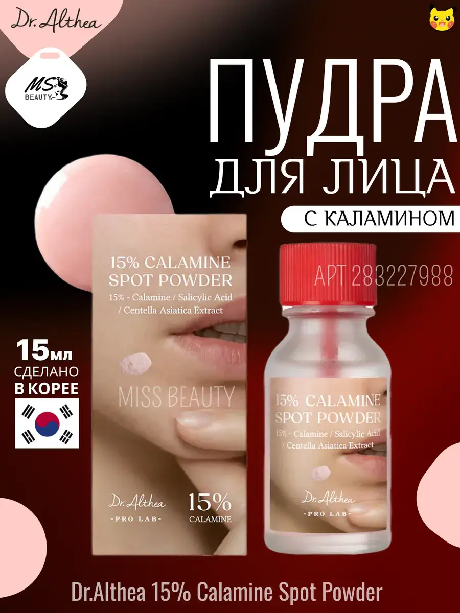 Dr.Althea 15% Calamine Spot Powder, 15 ml