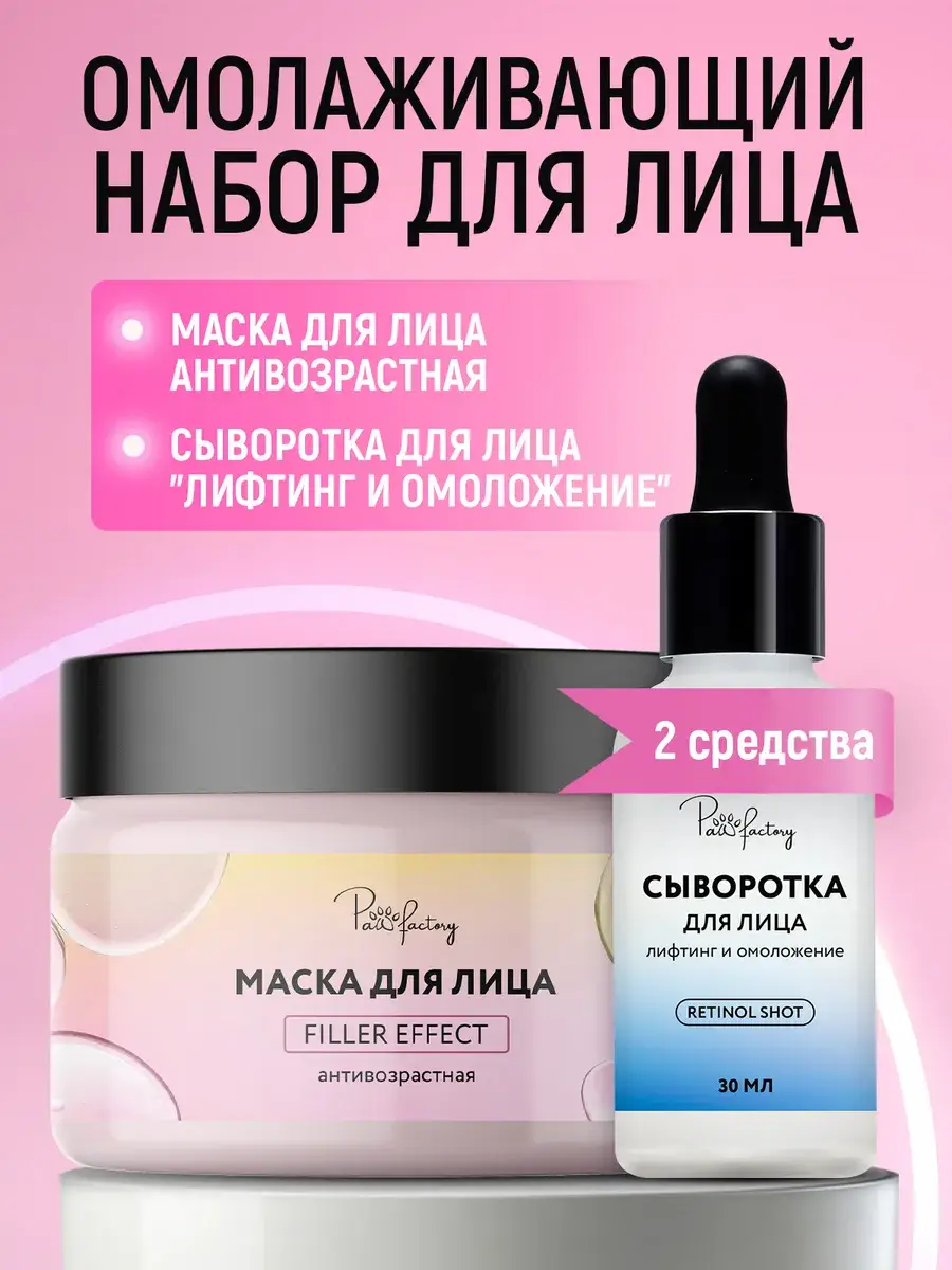PAW FACTORY Anti-Aging Face Mask & Retinol Serum Set