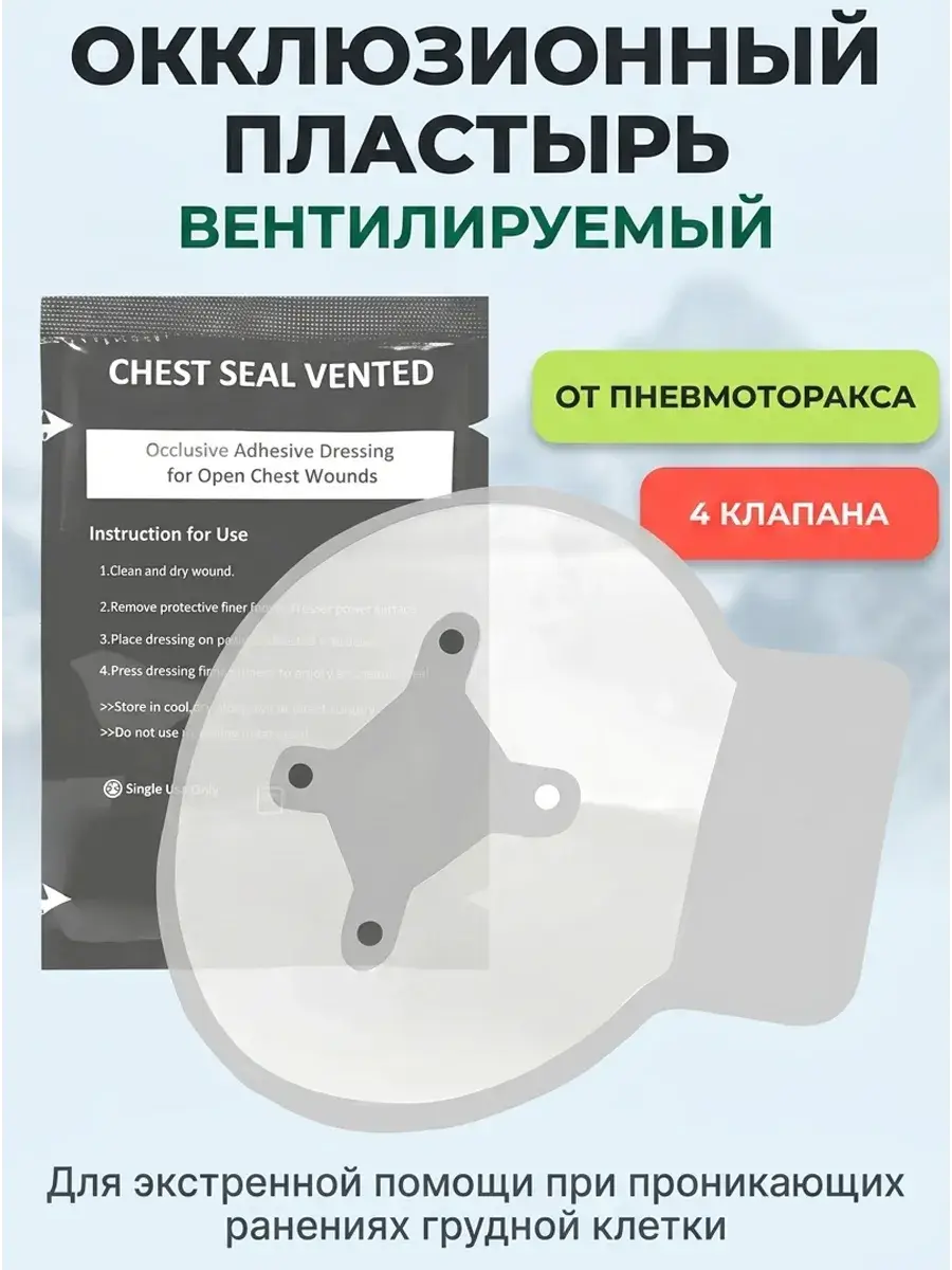 TaktikMed Vented Chest Seal Occlusive Patch 1 Pack Patches