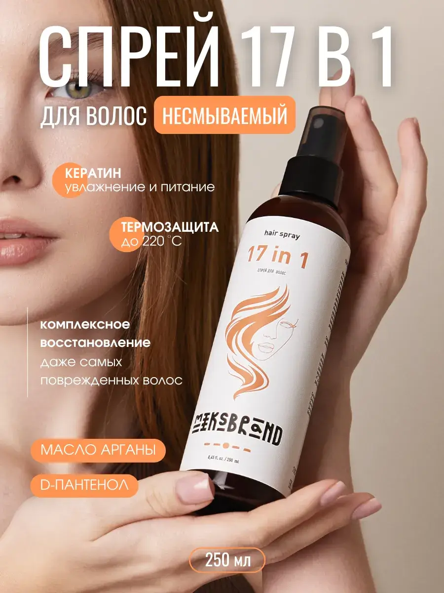 MIKSBRAND 17-in-1 Hair Fluid Spray, 250 ml
