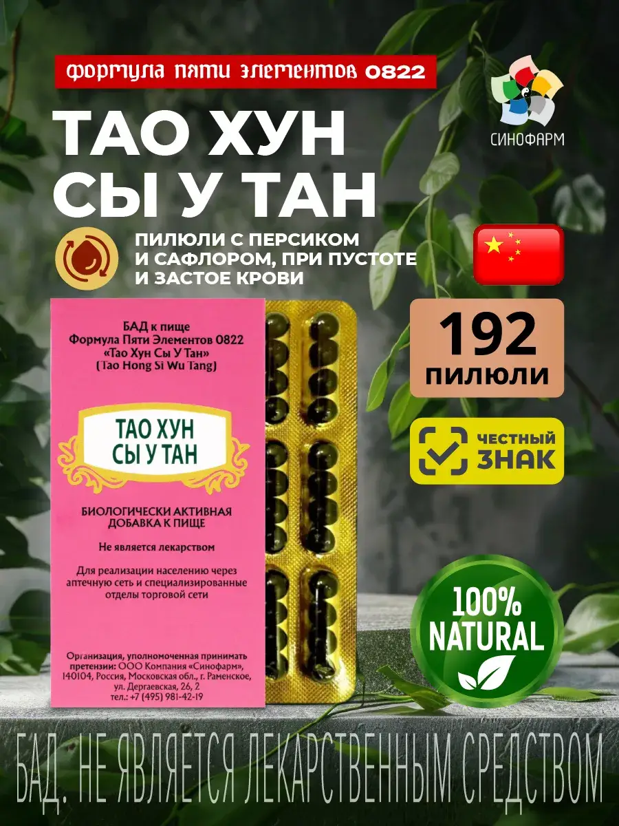 Sinopharm Tao Hong Si Wu Tang Wan Concentrated Pills 192 pcs