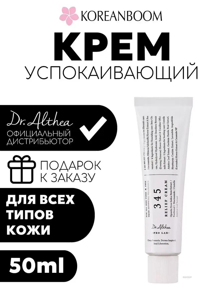 Dr.Althea 345 Relief Cream 50 ml