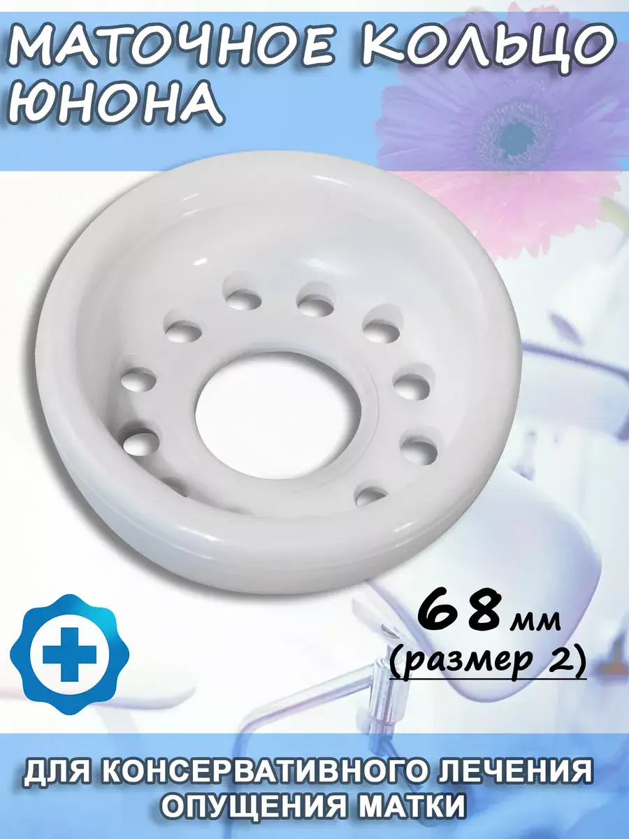 Yunona Uterine Pessary Ring 68 mm Medical Plastic