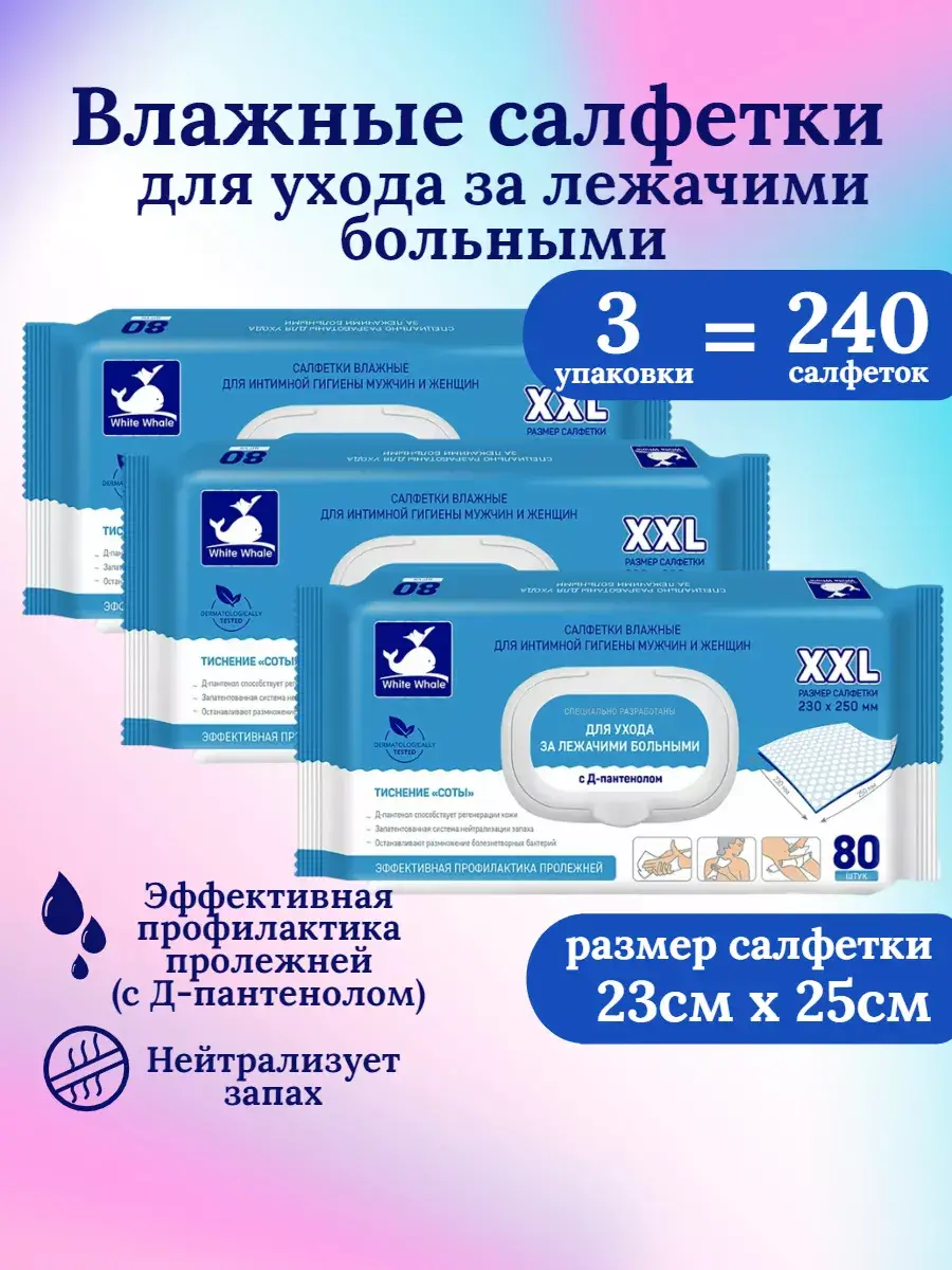 White Whale Wet Intimate Wipes for Bedridden Patients, 3 Packs of 80