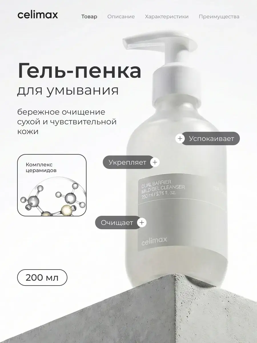 Celimax Dual Barrier Mild Gel Cleanser 200 ml