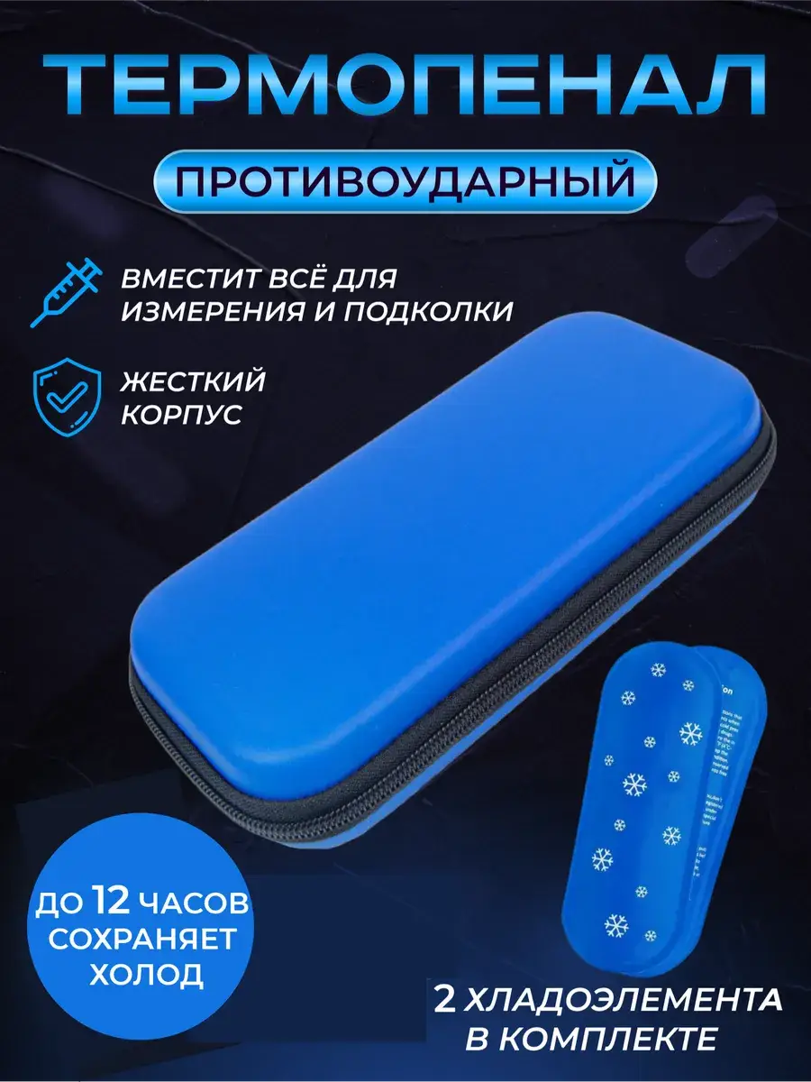 Thermopouch for Insulin Pens with Cold Accumulator