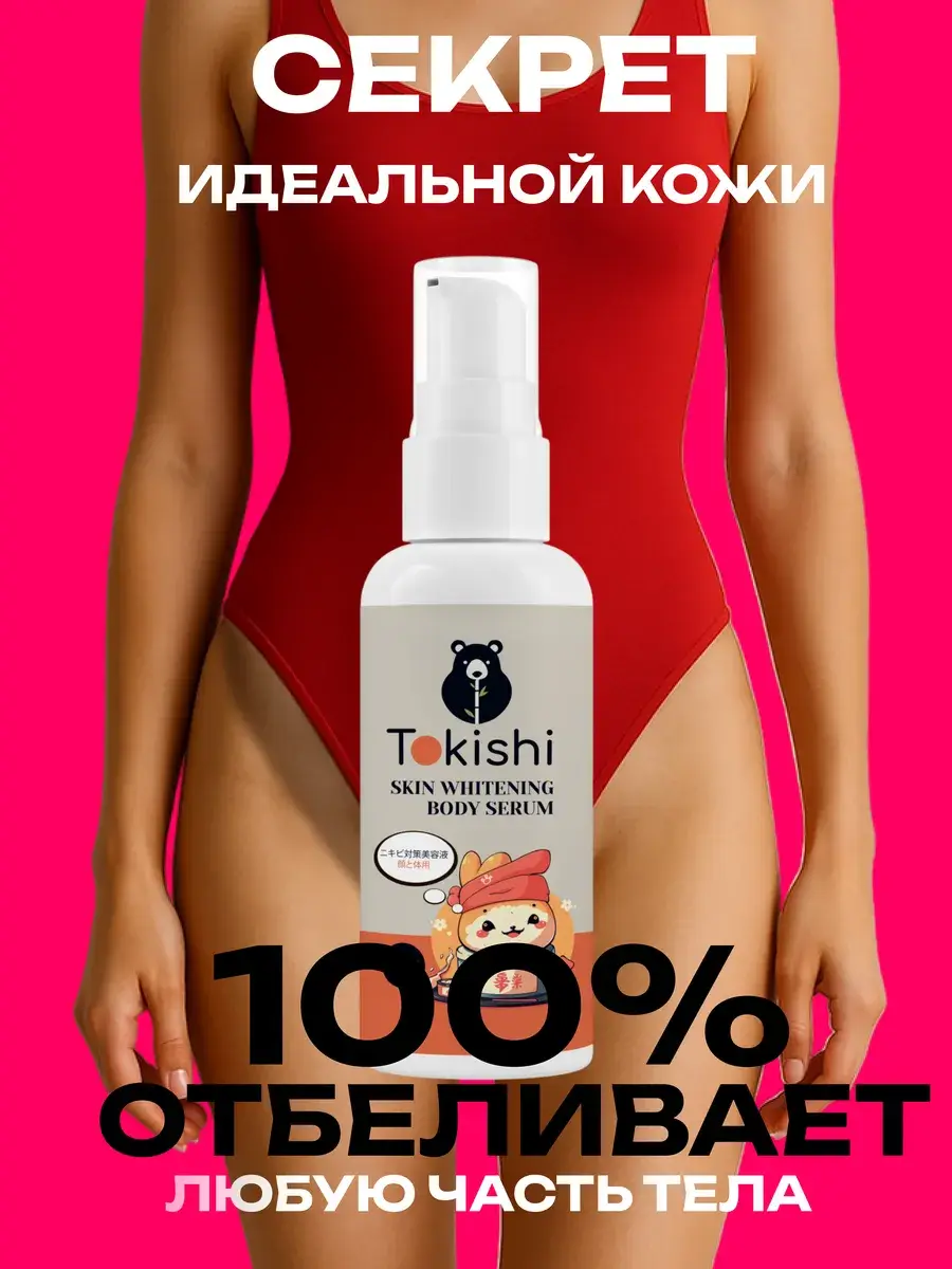Tokishi Skin Whitening Body Face Cream and Serum Set