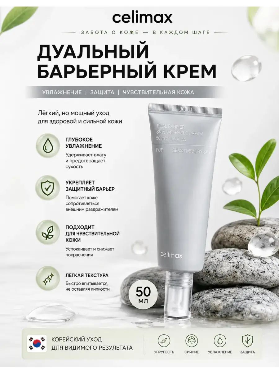 Celimax Dual Barrier Skin Wearable Cream 50 ml