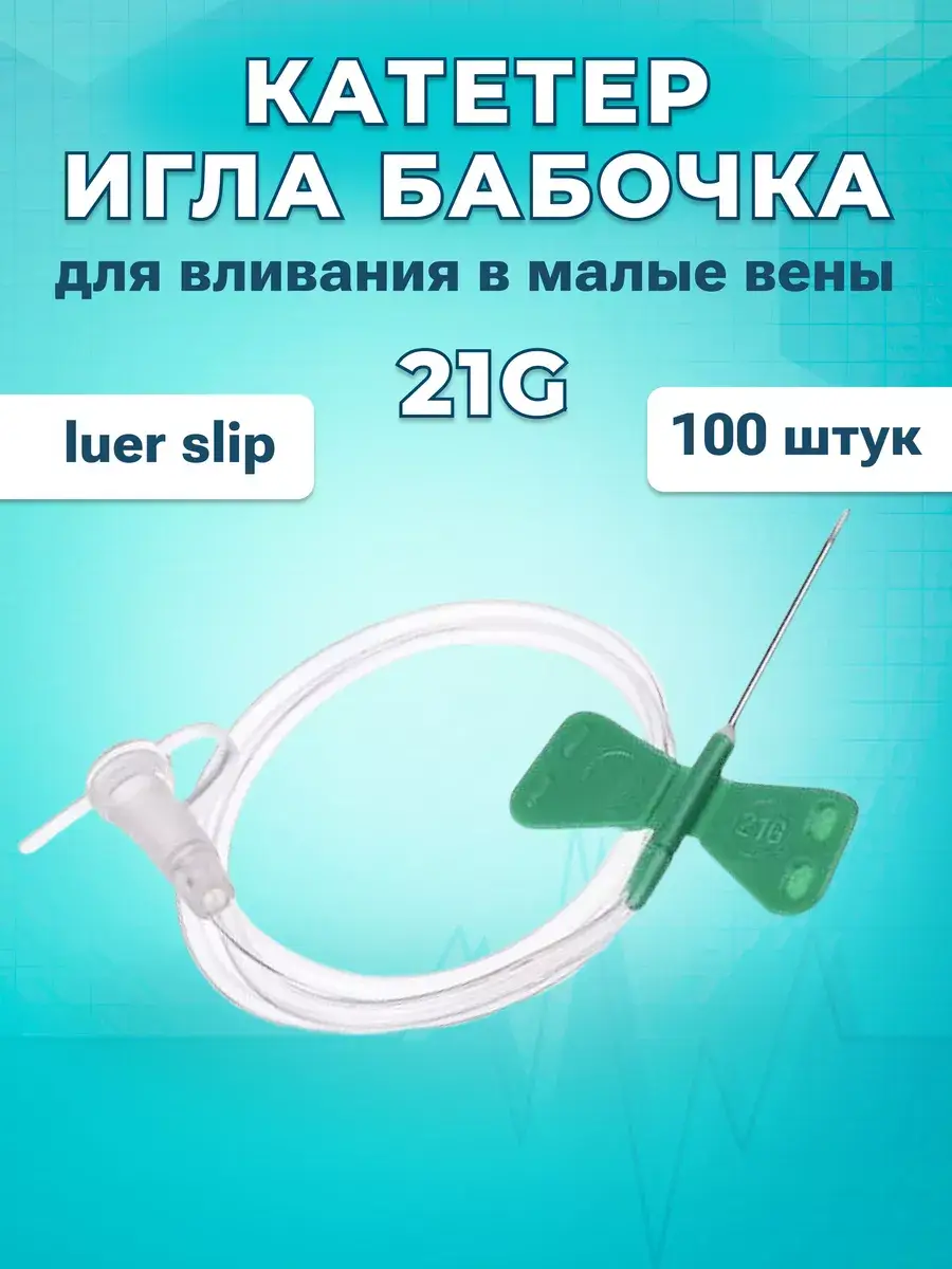 Miniven Butterfly IV Catheter 21G 0.8x19mm