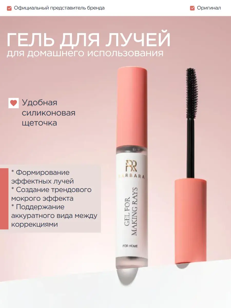 BarBara Eyelash Gel 10 ml