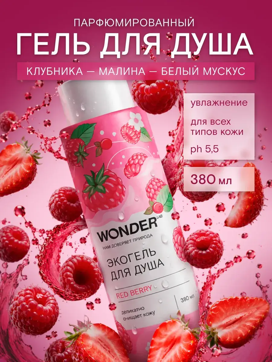 Wonder Lab Moisturizing Shower Gel Strawberry Raspberry 380 ml