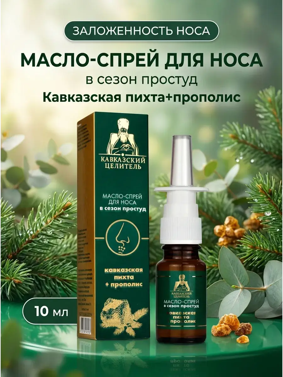Caucasian Healer Pine and Propolis Nasal Spray, 10 ml