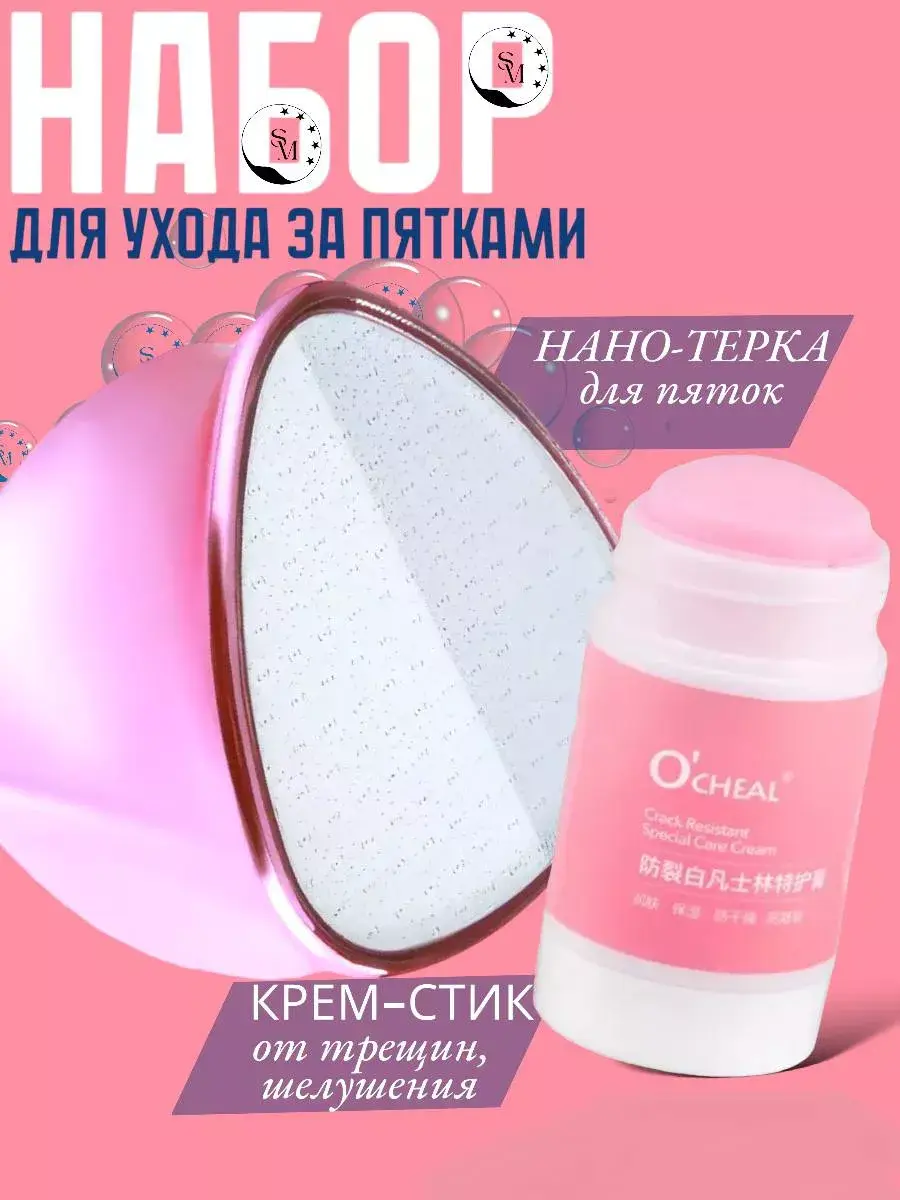 SM.Market Nano Foot Grater and Crack Cream Set