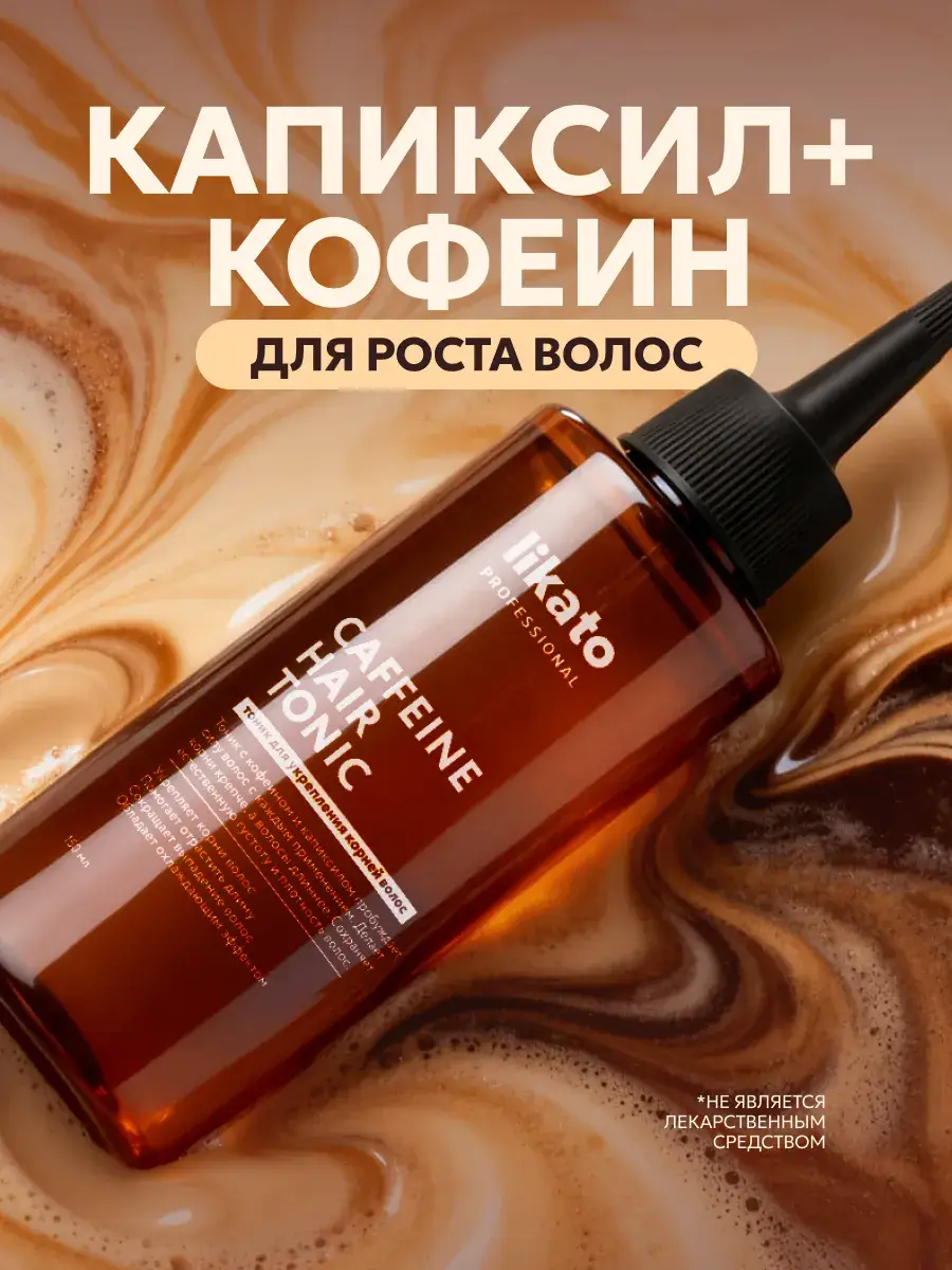 Likato Professional Hair Growth Tonic with Caffeine & Capixyl Serum