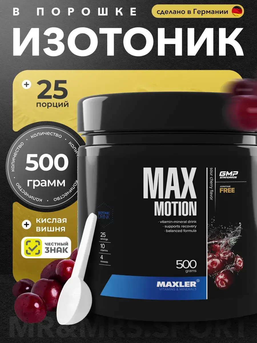 MAXLER Max Motion Isotonic Powder Sour Cherry 500 g