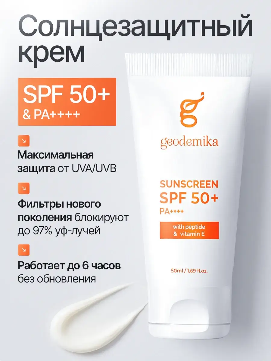 Geodemika Facial Sunscreen Cream SPF 50+ 50 ml