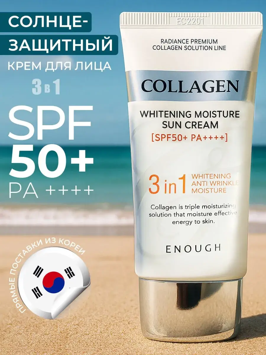 ENOUGH Collagen Face Sunscreen SPF 50+ Face Cream