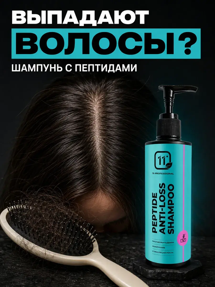 11i Professional Peptide Hair Loss Shampoo 250 ml